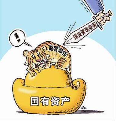 管理國有資產