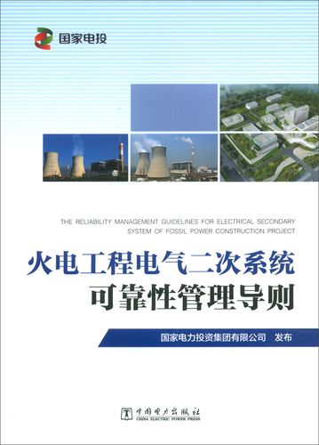 正版包郵 火電工程電氣二次系統可靠性管理導則 國家電力投資集團有限