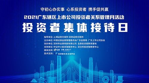 直播交流 2021廣東上市公司投資者關(guān)系管理月活動投資者集體接待日5月19日舉行,轄區(qū)上市公司等您來約