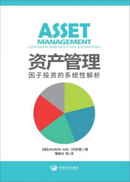 資產管理 因子投資的系統性解析