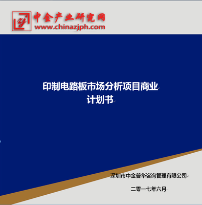印制電路板市場分析項目商業計劃書_科技_網