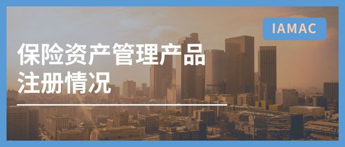 行業(yè)數(shù)據(jù) 2020年1月中國(guó)保險(xiǎn)資產(chǎn)管理業(yè)協(xié)會(huì)產(chǎn)品注冊(cè)數(shù)據(jù)