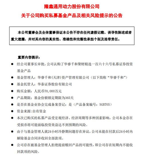 董事長擅自劃走7億買私募, 隆鑫通用火速追回