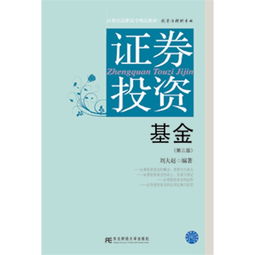 證券投資基金 第三版 21世紀高職高專精品教材.投資與理財專業