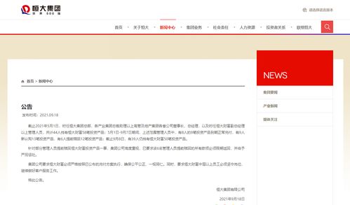問責懲處 恒大集團 6名提前贖回恒大財富產品的管理人員已全款歸還