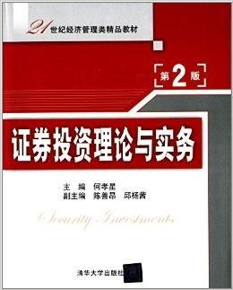 21世紀(jì)經(jīng)濟(jì)管理類精品教材 證券投資理論