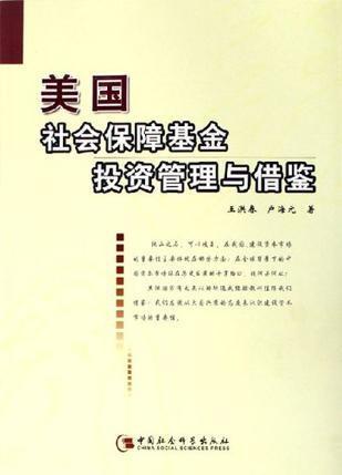 美國(guó)社會(huì)保障基金投資管理與借鑒