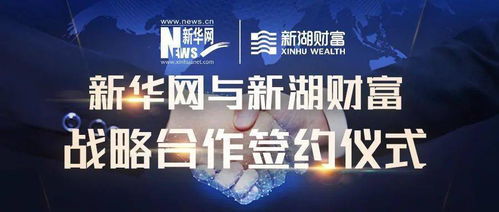 新湖財富與新華網在京達成戰略合作，共繪投資管理新藍圖