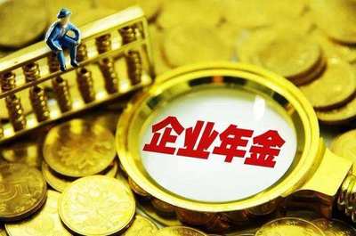 企業年金1.4萬億入市 增量資金的投資管理挑戰與策略